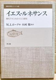イエス・ルネサンス : 現代アメリカのイエス研究