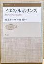 イエス・ルネサンス : 現代アメリカのイエス研究