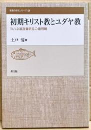 初期キリスト教とユダヤ教 : ヨハネ福音書研究の諸問題