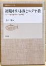 初期キリスト教とユダヤ教 : ヨハネ福音書研究の諸問題