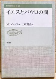 イエスとパウロの間