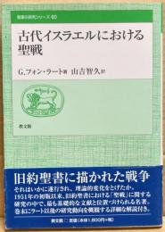 古代イスラエルにおける聖戦