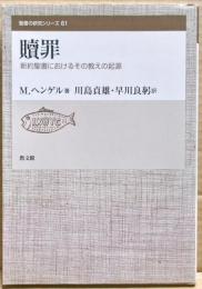 贖罪 : 新約聖書におけるその教えの起源