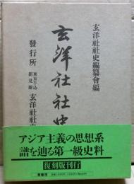 玄洋社社史