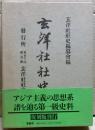 玄洋社社史