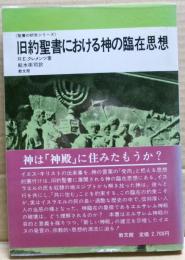 旧約聖書における神の臨在思想