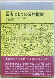 正典としての旧約聖書