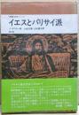 イエスとパリサイ派