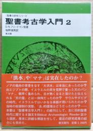 聖書考古学入門