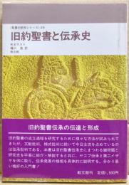 旧約聖書と伝承史