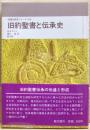 旧約聖書と伝承史