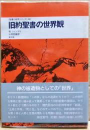 旧約聖書の世界観