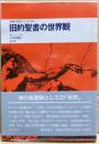 旧約聖書の世界観