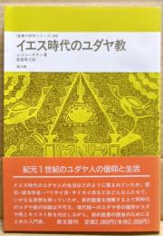 イエス時代のユダヤ教