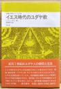 イエス時代のユダヤ教