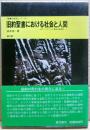旧約聖書における社会と人間 : 古代イスラエルと東地中海世界