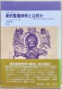 新約聖書神学とは何か : 批評学の興隆と新約聖書の神学の問題