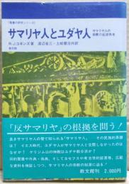 サマリヤ人とユダヤ人 : サマリヤ人の宗教の起源再考