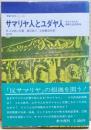 サマリヤ人とユダヤ人 : サマリヤ人の宗教の起源再考