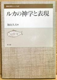 ルカの神学と表現