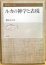 ルカの神学と表現