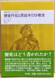 使徒行伝と原始キリスト教史