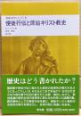 使徒行伝と原始キリスト教史
