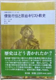 使徒行伝と原始キリスト教史
