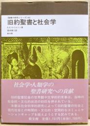 旧約聖書と社会学