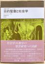 旧約聖書と社会学