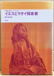 イエスとマタイ福音書