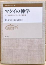 マタイの神学 : イエス物語としてのマタイ福音書