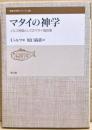 マタイの神学 : イエス物語としてのマタイ福音書