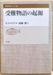 受難物語の起源