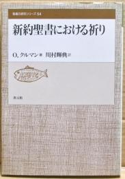 新約聖書における祈り