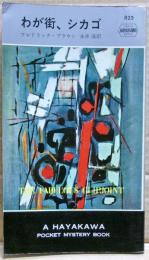 わが街、シカゴ