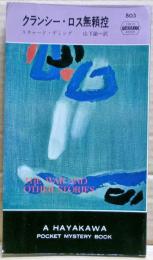 クランシー・ロス無頼控