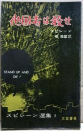 他国者は殺せ　スピレーン選集