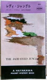 レディ・ジャングル