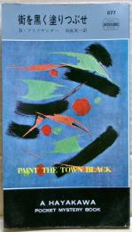 街を黒く塗りつぶせ