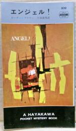 エンジェル!