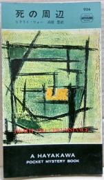 死の周辺
