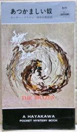 あつかましい奴