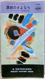 濃紺のさよなら