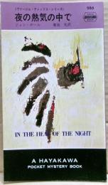 夜の熱気の中で