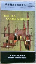 検事鵞鳥を料理する