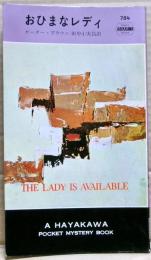 おひまなレディ