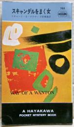 スキャンダルをまく女