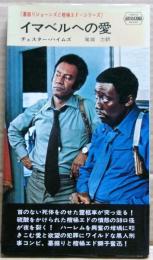 イマベルへの愛