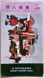 殺人稼業
